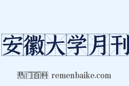 安徽大学月刊是什么意思的图片